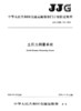土压力测量系统  JJG（交通）154—2020 商品缩略图2