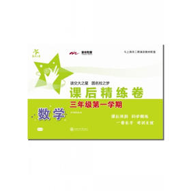 数学课后精练卷—三年级（第一学期）