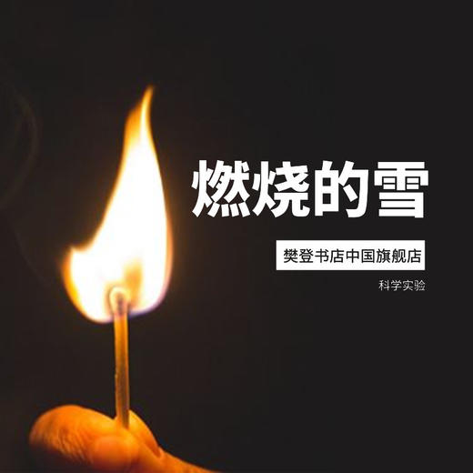 科学实验《燃烧的雪》 商品图0