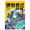 博物杂志增刊 四时有味 美味博物学 身边花草图鉴 博物君式科普 中小学生青少年科普课外读物 商品缩略图7