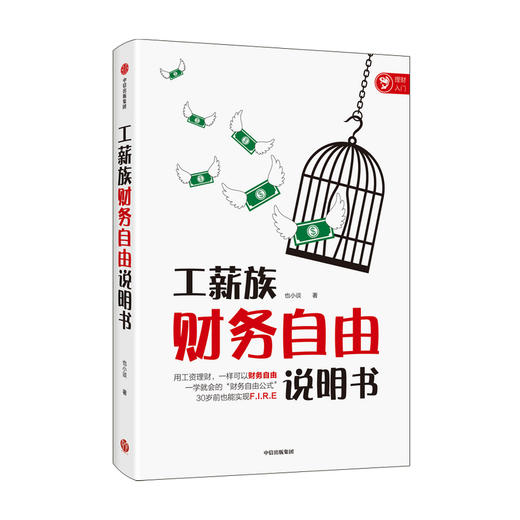 工薪族财务自由说明书 也小谈著 经管金融投资 工资理财财务自由 中信图书 商品图1