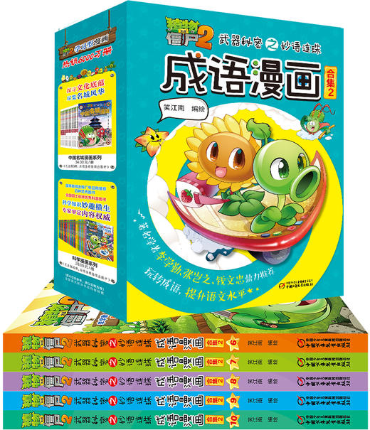 植物大战僵尸2武器秘密之妙语连珠成语漫画·合集2（6-15岁适读） 商品图2
