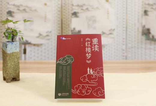 重读《红楼梦》（白马湖书系） 商品图3