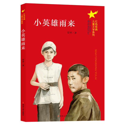 红色经典儿童文学系列（套装8册） 商品图1