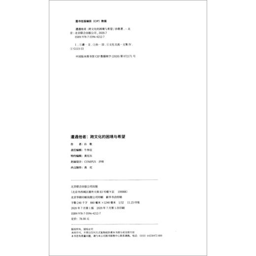 一页出品--遭遇他者：跨文化的困境与希望 商品图2