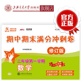 数学期中期末满分冲刺卷（二年级第一学期）（修订版） 交大之星 期中期末