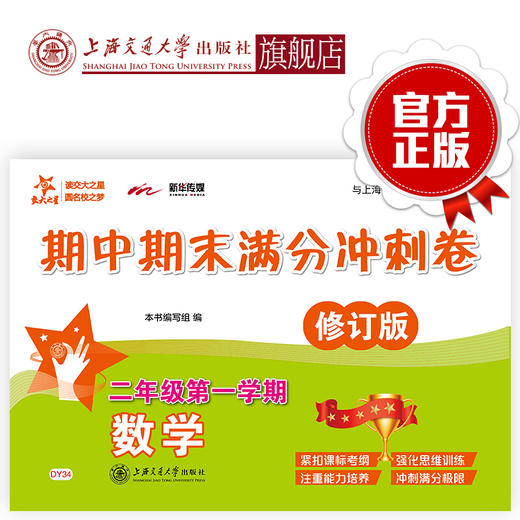 数学期中期末满分冲刺卷（二年级第一学期）（修订版） 交大之星 期中期末 商品图0