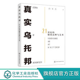 真实乌托邦 21世纪的服装品牌与艺术 白玉力 服装品牌艺术化营销核心技术 服装品牌营销策略方法服装艺术营销设计书籍