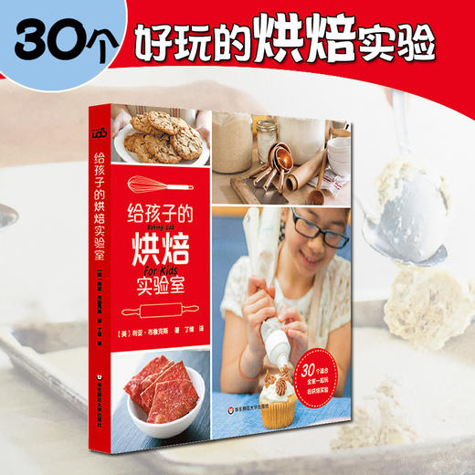 【7-10岁】给孩子的烘焙实验室 给孩子的实验室系列 儿童科普 厨艺烘焙 儿童烘焙实战 亲子互动 商品图0