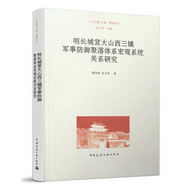 明长城宣大山西三镇军事防御聚落体系宏观系统关系研究
