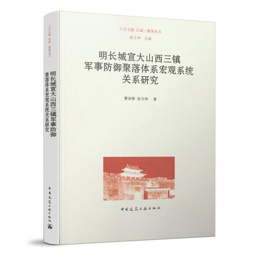 明长城宣大山西三镇军事防御聚落体系宏观系统关系研究 商品图0
