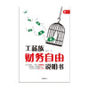 工薪族财务自由说明书 也小谈著 经管金融投资 工资理财财务自由 中信图书 商品缩略图2