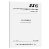 土压力测量系统  JJG（交通）154—2020 商品缩略图0