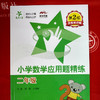小学数学应用题精练（二年级）（第2版） 商品缩略图5