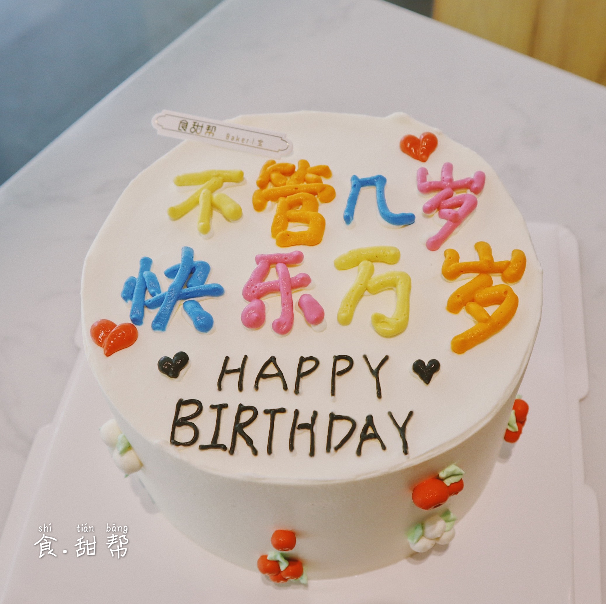 快乐万岁/10 （提早5小时预订）