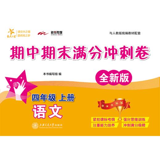 语文期中期末满分冲刺卷.四年级上册（全新版）9787313216618  交大之星 商品图1