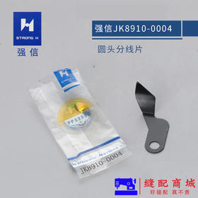 强信电脑平车分线片 JK8910-0004剪线分线片