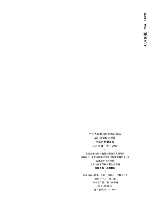 土压力测量系统  JJG（交通）154—2020 商品图3