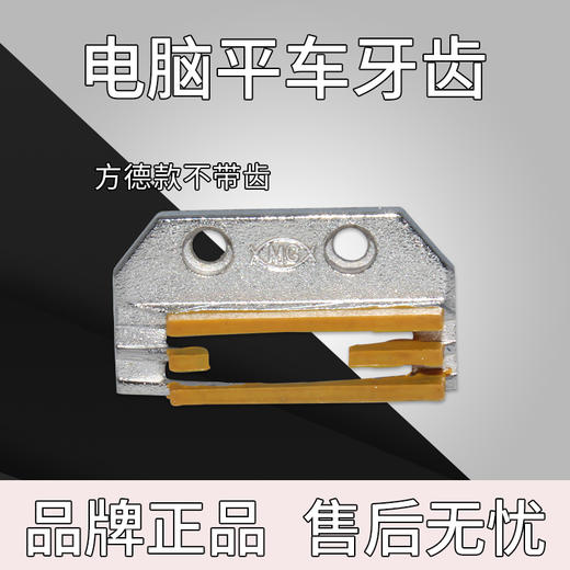 方德款电脑车平车塑料牙齿 带齿款不带齿款 商品图2