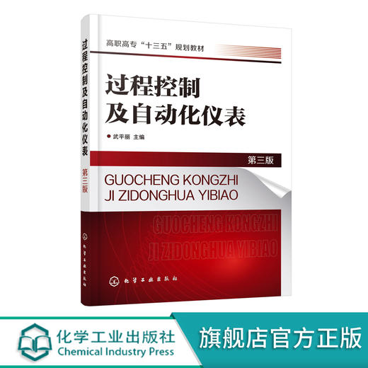 过程控制及自动化仪表 第三版 武平丽 高等职业教育过程控制自动化仪表教材 分布式控制系统DCS过程检测控制教材书籍 商品图0