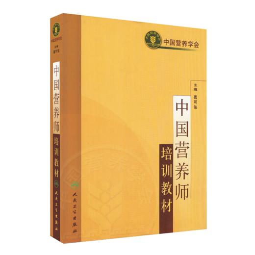 中国营养师培训教材 商品图0