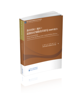 部分国家（地区）最新医疗保障改革研究（2018年报告）