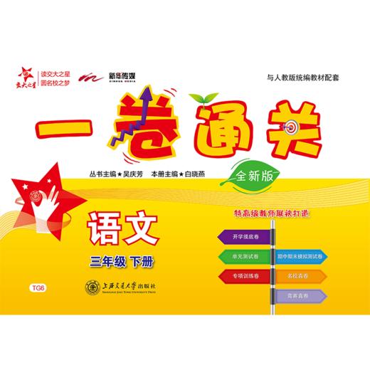 一卷通关·语文（三年级下册）（全新版）9787313230096  交大之星  3年级  第二学期 商品图1