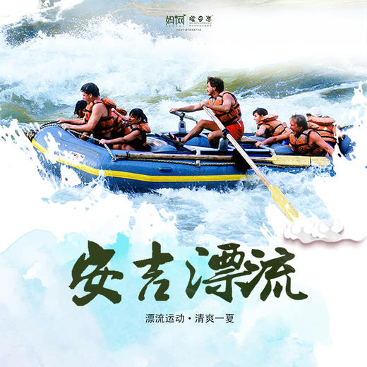 暑期旅行 | 8/29  安吉深溪漂流一日亲子旅行 感受矿泉水上的“过山车”，来一场盛夏戏水大战，畅玩景溪龙鳞坝，，开启夏日狂欢~ 商品图0