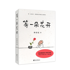 等一朵花开 小林漫画 节气非物质文化遗产 高考作文题 温馨治愈画册图书