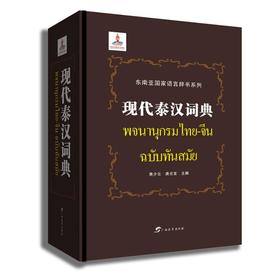 现代泰汉词典(精)/东南亚国家语言辞书系列