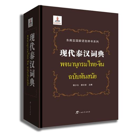 现代泰汉词典(精)/东南亚国家语言辞书系列 商品图0