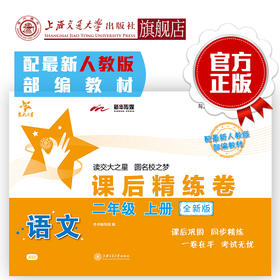 语文课后精练卷 二年级上册 全新版 人教版部编教材配套 交大之星