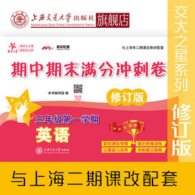 英语期中期末满分冲刺卷. 三年级第一学期（修订版） 交大之星 期中期末