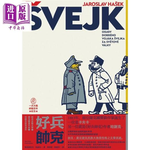 【中商原版】好兵帅克 经典反战文学 捷克国宝作家哈谢克崇高遗作 港台原版 Jaroslav Hašek 麦田 商品图2