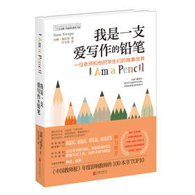 我是一支爱写作的铅笔