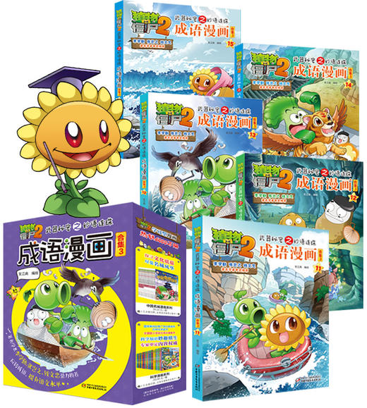 植物大战僵尸2武器秘密之妙语连珠成语漫画·合集3（6-15岁适读） 商品图1