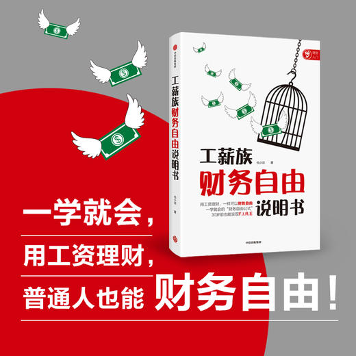 工薪族财务自由说明书 也小谈著 经管金融投资 工资理财财务自由 中信图书 商品图0