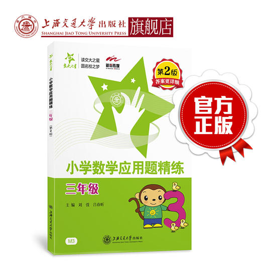 小学数学应用题精练  （三年级）（第2版） 商品图0