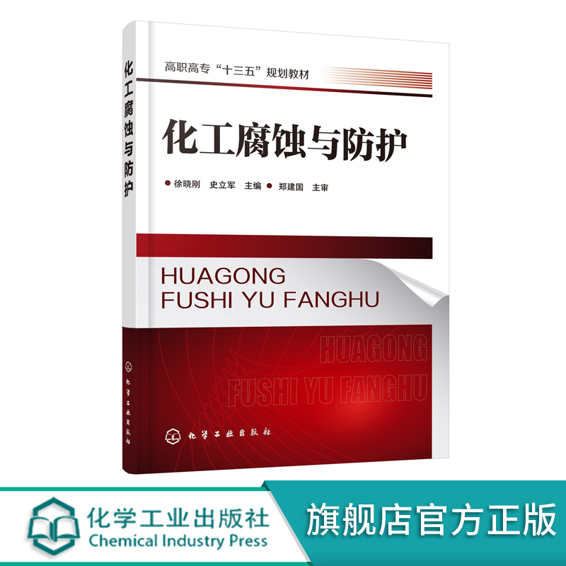 化工腐蚀与防护 徐晓刚 新型腐蚀防腐技术金属腐蚀典型分类及工业案例电力系统石油化工系统腐蚀及防护技术指导书籍表面工程技术