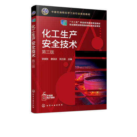 化工生产安全技术 张麦秋 第三版 张麦秋 化工生产安全防火防爆工业防毒电气与静电防护压力容器化工装置检修安全技术化工技术 商品图2