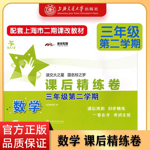 数学课后精练卷 三年级第二学期 交大之星 3年级 下册  9787313124425 商品图0