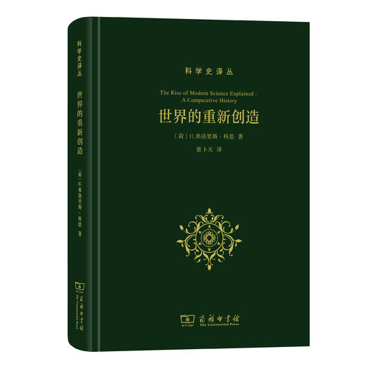 世界的重新创造：现代科学是如何产生的（科学史译丛）张卜天 译 商品图0