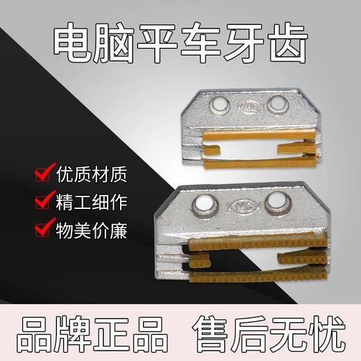方德款电脑车平车塑料牙齿 带齿款不带齿款 商品图0