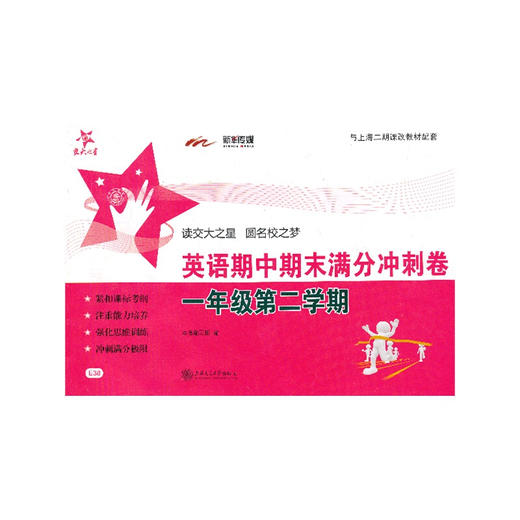 英语期中期末满分冲刺卷（一年级第二学期） 商品图0