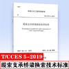 T/CCES 5-2019 缆索支承桥梁换索技术标准 商品缩略图0