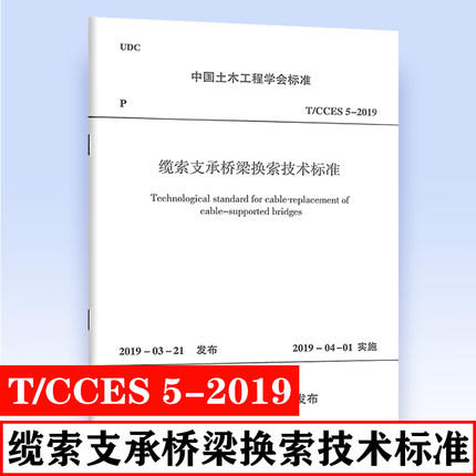 T/CCES 5-2019 缆索支承桥梁换索技术标准 商品图0