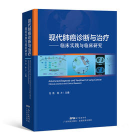 现代肺癌诊断——临床实践与临床研究