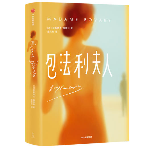 包法利夫人 作家榜经典文库 居斯塔夫福楼拜 著 世界文学 法国 福楼拜 情婚姻 困局与命运 中信出版社图书 正版 商品图1