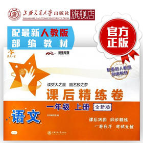 语文课后精练卷一年级上册 （全新版）配套部编版教材