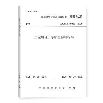 T/CCIAT 0018-2020 工程项目工序质量控制标准 商品图0